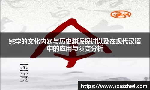 慜字的文化内涵与历史渊源探讨以及在现代汉语中的应用与演变分析
