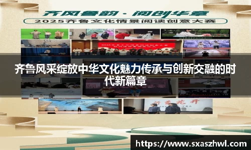 齐鲁风采绽放中华文化魅力传承与创新交融的时代新篇章