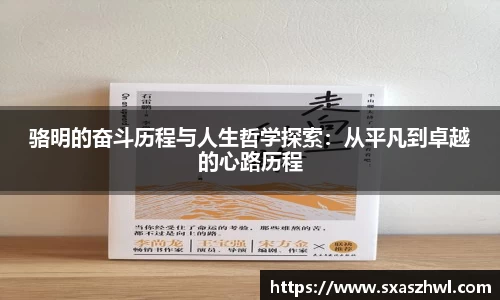 骆明的奋斗历程与人生哲学探索：从平凡到卓越的心路历程
