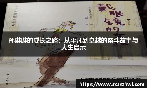 孙琳琳的成长之路：从平凡到卓越的奋斗故事与人生启示