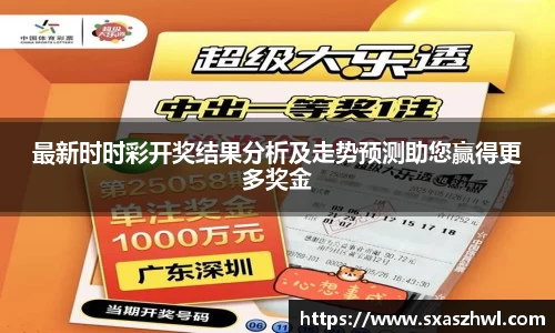 最新时时彩开奖结果分析及走势预测助您赢得更多奖金