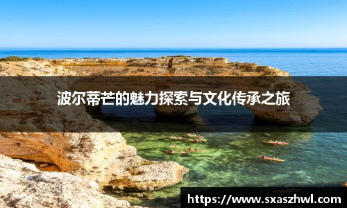 波尔蒂芒的魅力探索与文化传承之旅