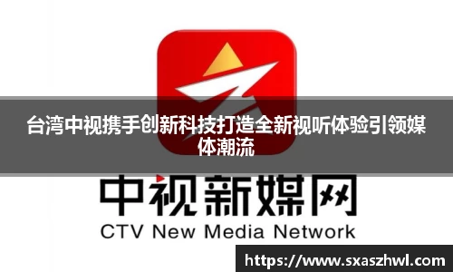 台湾中视携手创新科技打造全新视听体验引领媒体潮流