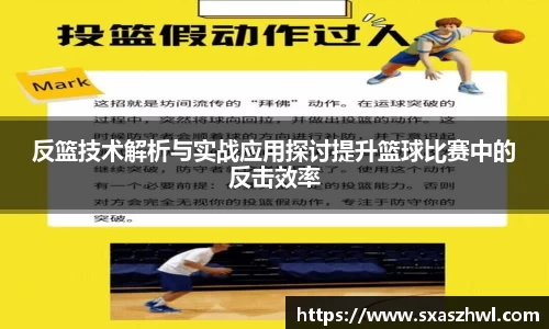反篮技术解析与实战应用探讨提升篮球比赛中的反击效率