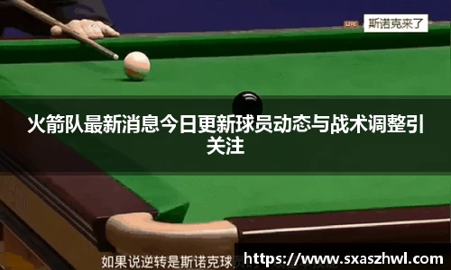 火箭队最新消息今日更新球员动态与战术调整引关注