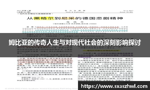 姆比亚的传奇人生与对现代社会的深刻影响探讨