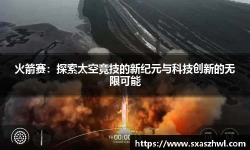 火箭赛：探索太空竞技的新纪元与科技创新的无限可能