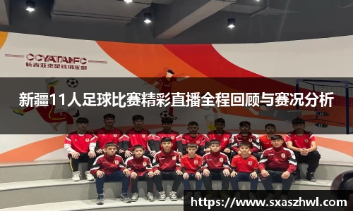 新疆11人足球比赛精彩直播全程回顾与赛况分析