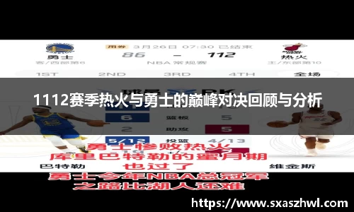 1112赛季热火与勇士的巅峰对决回顾与分析