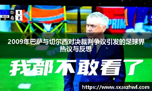 2009年巴萨与切尔西对决裁判争议引发的足球界热议与反思