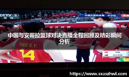 中国与安哥拉篮球对决直播全程回顾及精彩瞬间分析