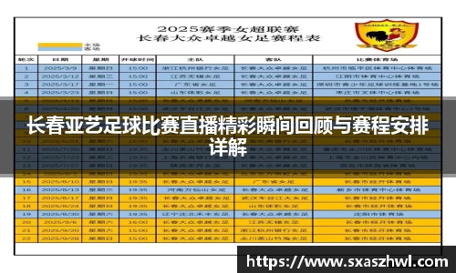 长春亚艺足球比赛直播精彩瞬间回顾与赛程安排详解
