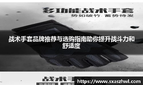 战术手套品牌推荐与选购指南助你提升战斗力和舒适度
