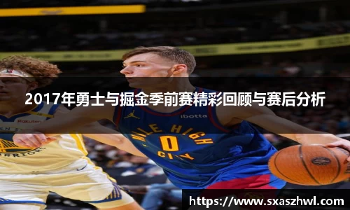 2017年勇士与掘金季前赛精彩回顾与赛后分析