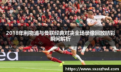 2018年利物浦与曼联经典对决全场录像回放精彩瞬间解析