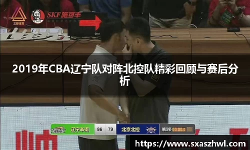 2019年CBA辽宁队对阵北控队精彩回顾与赛后分析