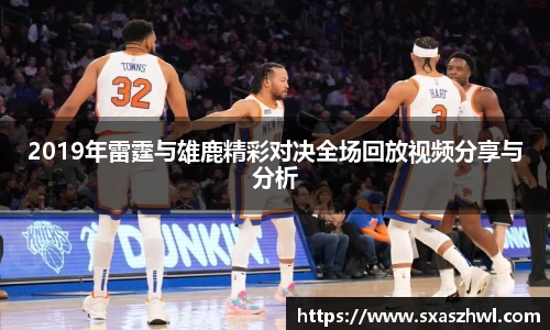 2019年雷霆与雄鹿精彩对决全场回放视频分享与分析