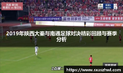 2019年陕西大秦与南通足球对决精彩回顾与赛季分析