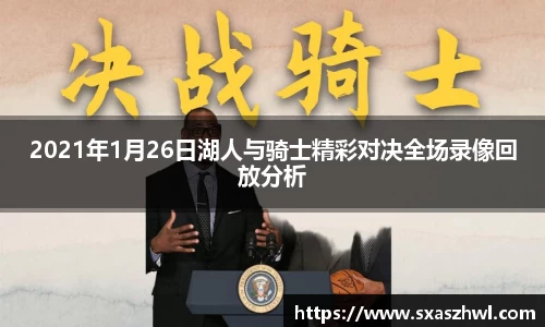 2021年1月26日湖人与骑士精彩对决全场录像回放分析