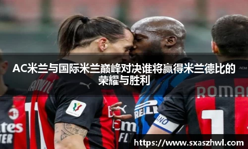 AC米兰与国际米兰巅峰对决谁将赢得米兰德比的荣耀与胜利