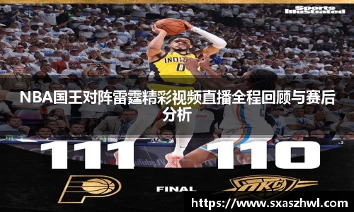 NBA国王对阵雷霆精彩视频直播全程回顾与赛后分析