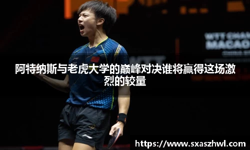 阿特纳斯与老虎大学的巅峰对决谁将赢得这场激烈的较量