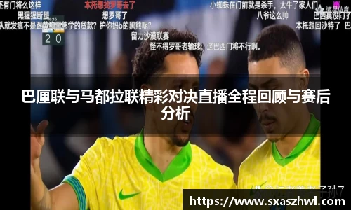 巴厘联与马都拉联精彩对决直播全程回顾与赛后分析