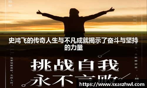 史鸿飞的传奇人生与不凡成就揭示了奋斗与坚持的力量
