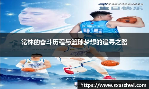 常林的奋斗历程与篮球梦想的追寻之路