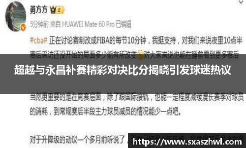 超越与永昌补赛精彩对决比分揭晓引发球迷热议
