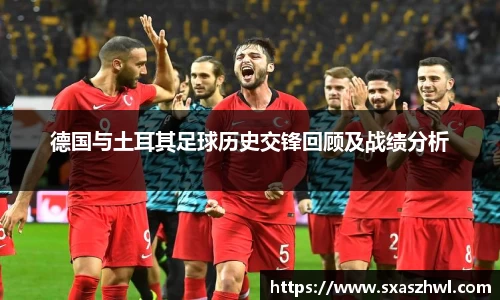德国与土耳其足球历史交锋回顾及战绩分析