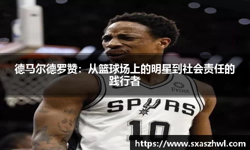德马尔德罗赞：从篮球场上的明星到社会责任的践行者