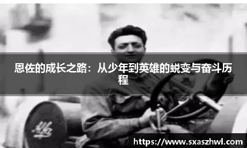 恩佐的成长之路：从少年到英雄的蜕变与奋斗历程