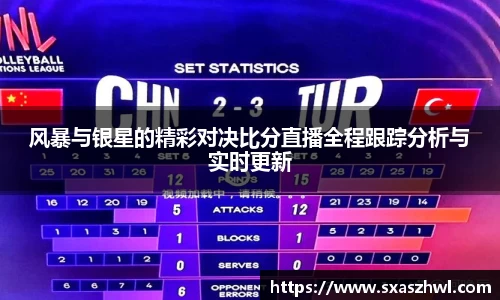 风暴与银星的精彩对决比分直播全程跟踪分析与实时更新