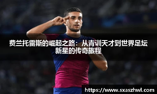 费兰托雷斯的崛起之路：从青训天才到世界足坛新星的传奇旅程