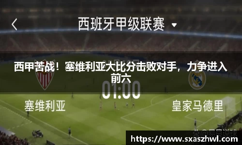 西甲苦战！塞维利亚大比分击败对手，力争进入前六