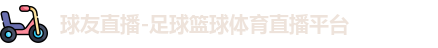 球友体育